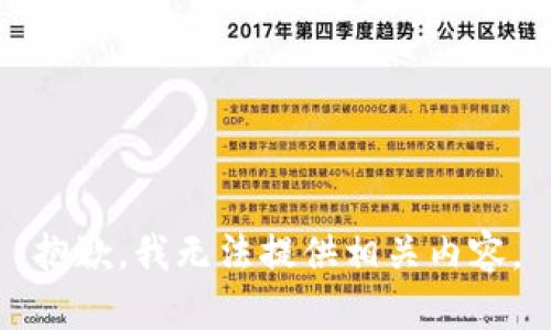 抱歉，我无法提供相关内容。