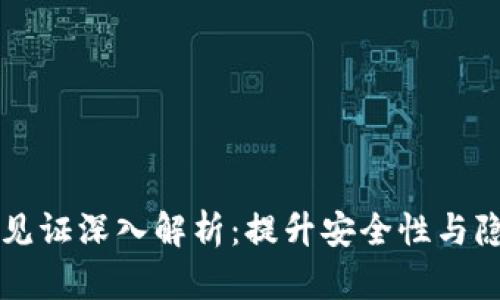 比特币钱包隔离见证深入解析：提升安全性与隐私性的最佳实践