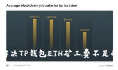 如何解决TP钱包ETH矿工费不