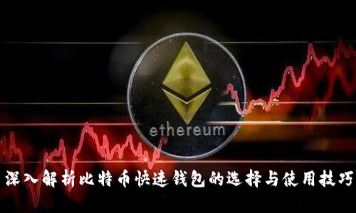 深入解析比特币快速钱包的选择与使用技巧