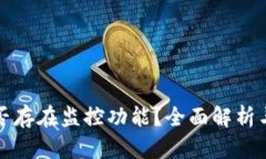 TP钱包是否存在监控功能？