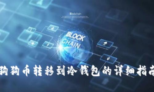 狗狗币转移到冷钱包的详细指南