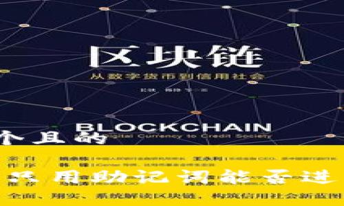 思考一个且的

TP钱包：只用助记词能否进行转账？