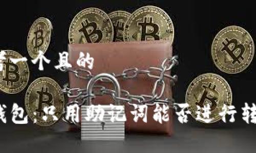 思考一个且的

TP钱包：只用助记词能否进行转账？