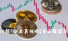 TP钱包存U领TRX是真的吗？