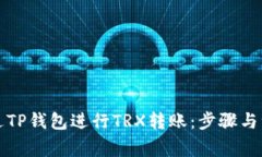 如何通过TP钱包进行TRX转账