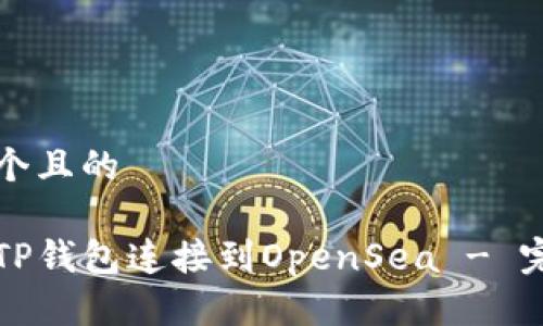 思考一个且的

如何将TP钱包连接到OpenSea - 完整指南