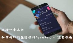 思考一个且的如何将TP钱包