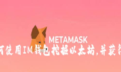 题目: 如何使用IM钱包挖掘以太坊，并获得最大收益