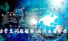 TP钱包收款地址常见问题解