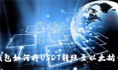 :TP钱包如何将USDT转账至以