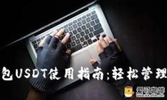 标题: 波宝钱包USDT使用指