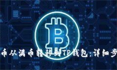 如何将数字货币从满币转