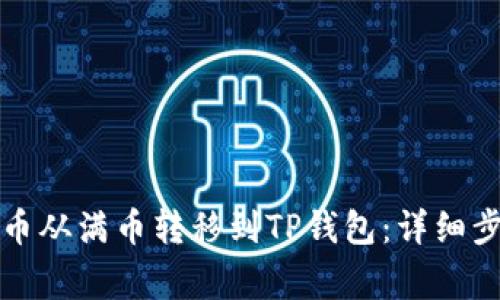 如何将数字货币从满币转移到TP钱包：详细步骤及注意事项