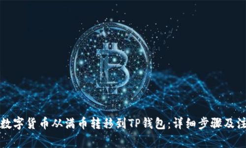 如何将数字货币从满币转移到TP钱包：详细步骤及注意事项