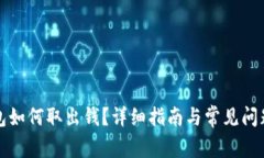 TP钱包如何取出钱？详细指