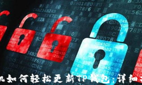 
苹果手机如何轻松更新TP钱包：详细操作指南
