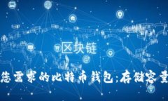 如何选择适合您需求的比