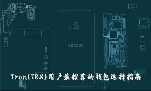 Tron(TRX)用户最推荐的钱包选择指南