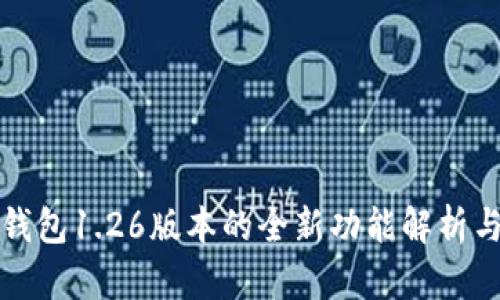 标题: TP钱包1.26版本的全新功能解析与使用指南