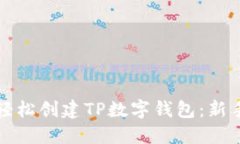 如何轻松创建TP数字钱包：