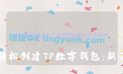 如何轻松创建TP数字钱包：新手指南