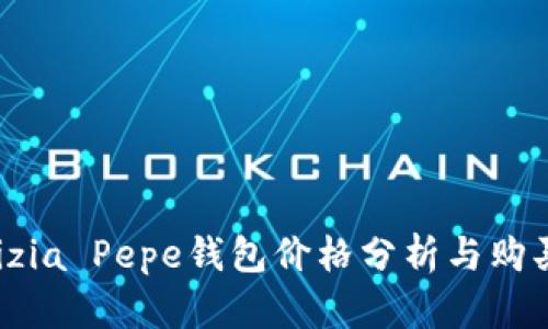 Patrizia Pepe钱包价格分析与购买指南