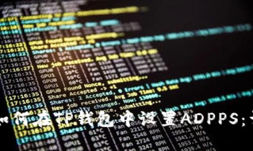 ### 如何在TP钱包中设置ADPPS：详细指南