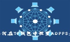 ### 如何在TP钱包中设置A