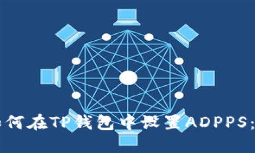 ### 如何在TP钱包中设置ADPPS：详细指南