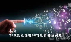 标题TP钱包无法转DOT？这样