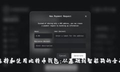 如何选择和使用比特币钱
