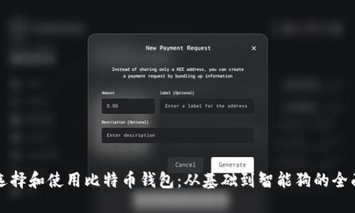 如何选择和使用比特币钱包：从基础到智能狗的全面指南