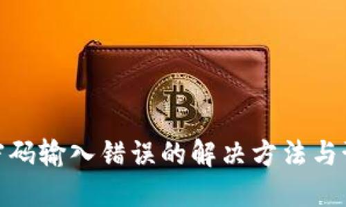TP钱包密码输入错误的解决方法与预防措施