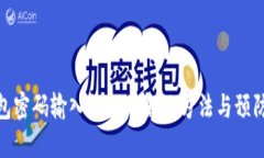 TP钱包密码输入错误的解决