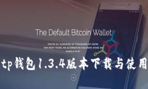 优质tp钱包1.3.4版本下载与使用指南