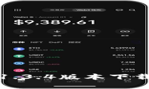 优质tp钱包1.3.4版本下载与使用指南
