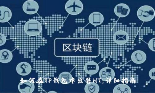 如何在TP钱包中出售HT：详细指南