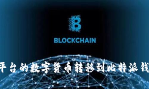 如何将火币平台的数字货币转移到比特派钱包：详尽指南
