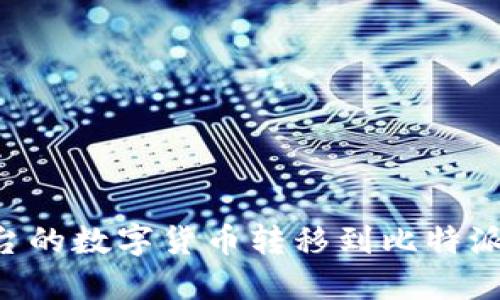 如何将火币平台的数字货币转移到比特派钱包：详尽指南