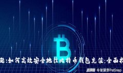 标题:如何高效安全地往比