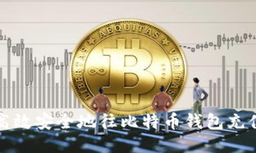 标题:如何高效安全地往比特币钱包充值：全面指南