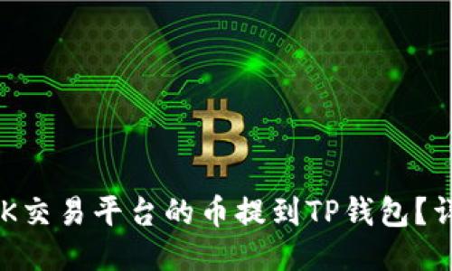 标题 如何将OK交易平台的币提到TP钱包？详细步骤与指南