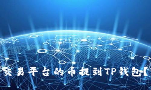 标题 如何将OK交易平台的币提到TP钱包？详细步骤与指南