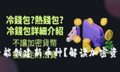 TP钱包是否能创建新币种？