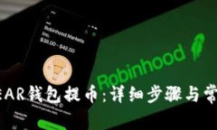 如何通过NEAR钱包提币：详