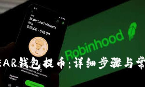 如何通过NEAR钱包提币：详细步骤与常见问题解答