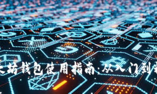 以太坊钱包使用指南：从入门到精通