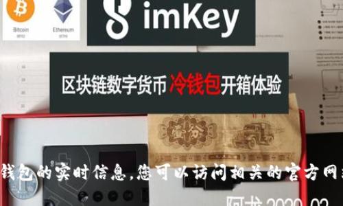很抱歉，我无法提供关于特定加密货币或钱包的实时信息。您可以访问相关的官方网站或社区论坛，以获取最新和准确的信息。