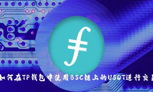 如何在TP钱包中使用BSC链上的USDT进行交易